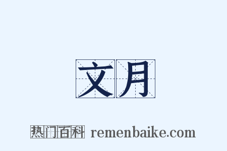 文月是什么意思的图片